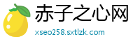 赤子之心网